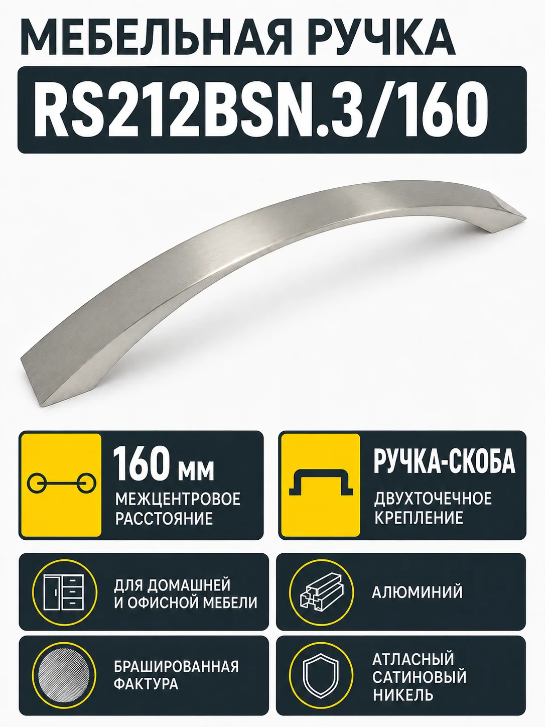 Мебельная ручка RS212BSN.3/160
