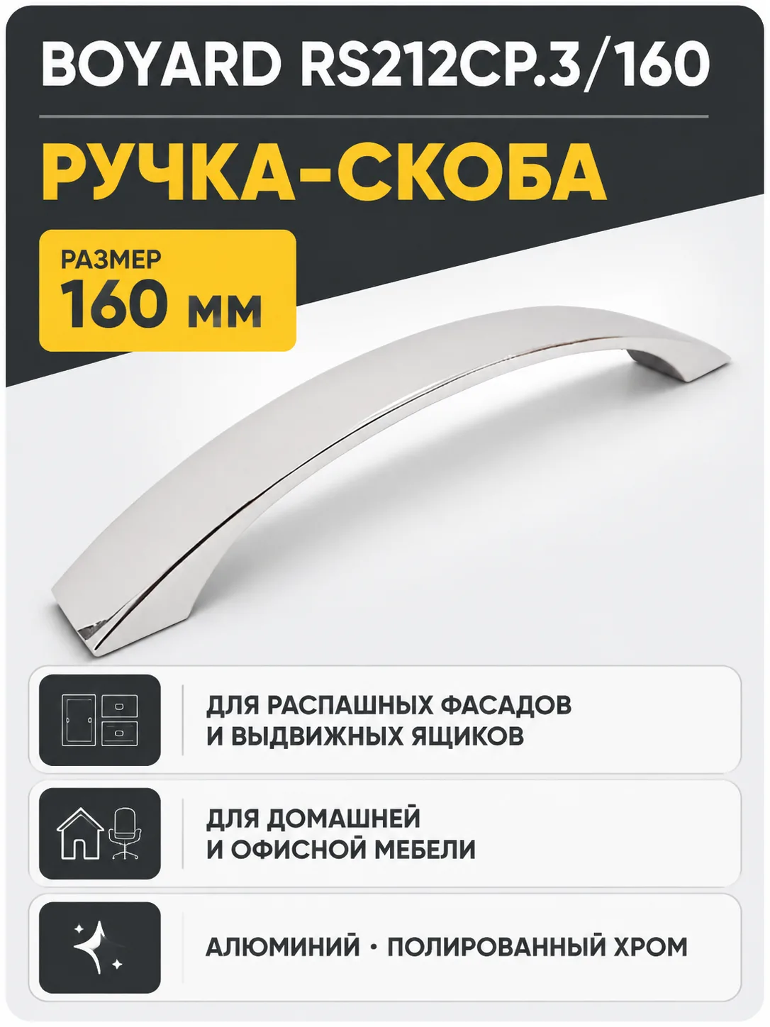 Мебельная ручка RS212CP.3/160