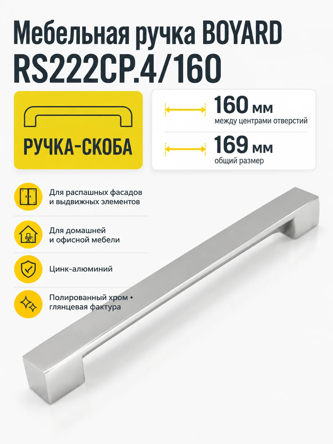 Мебельная ручка RS222CP.4/160