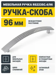 Мебельная ручка RS223SC.4/96