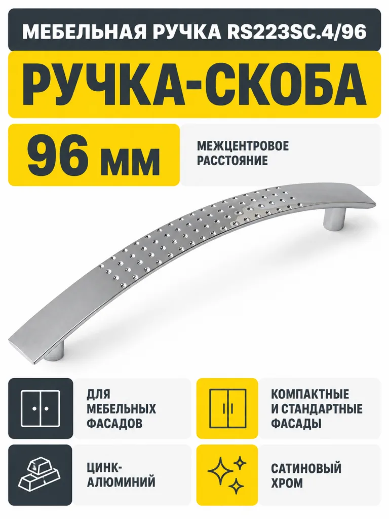 Мебельная ручка RS223SC.4/96