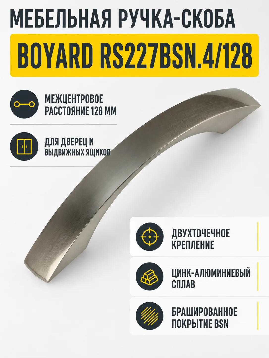 Мебельная ручка RS227BSN.4/128