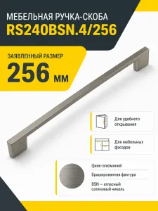 Мебельная ручка RS240BSN.4/256