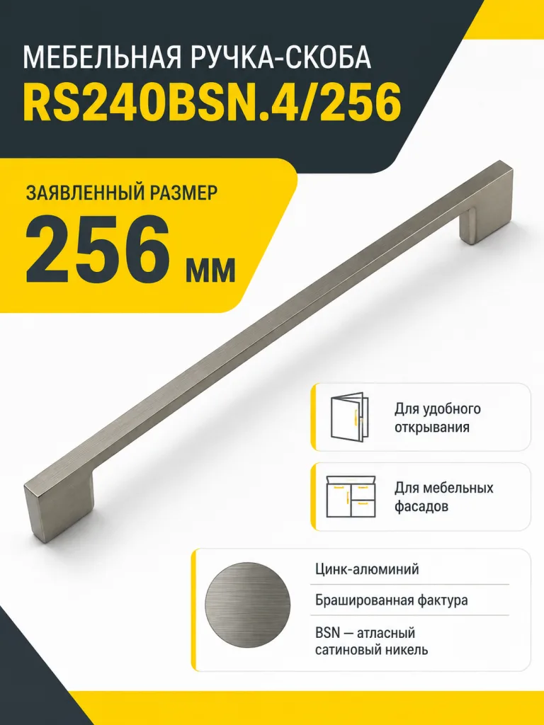 Мебельная ручка RS240BSN.4/256
