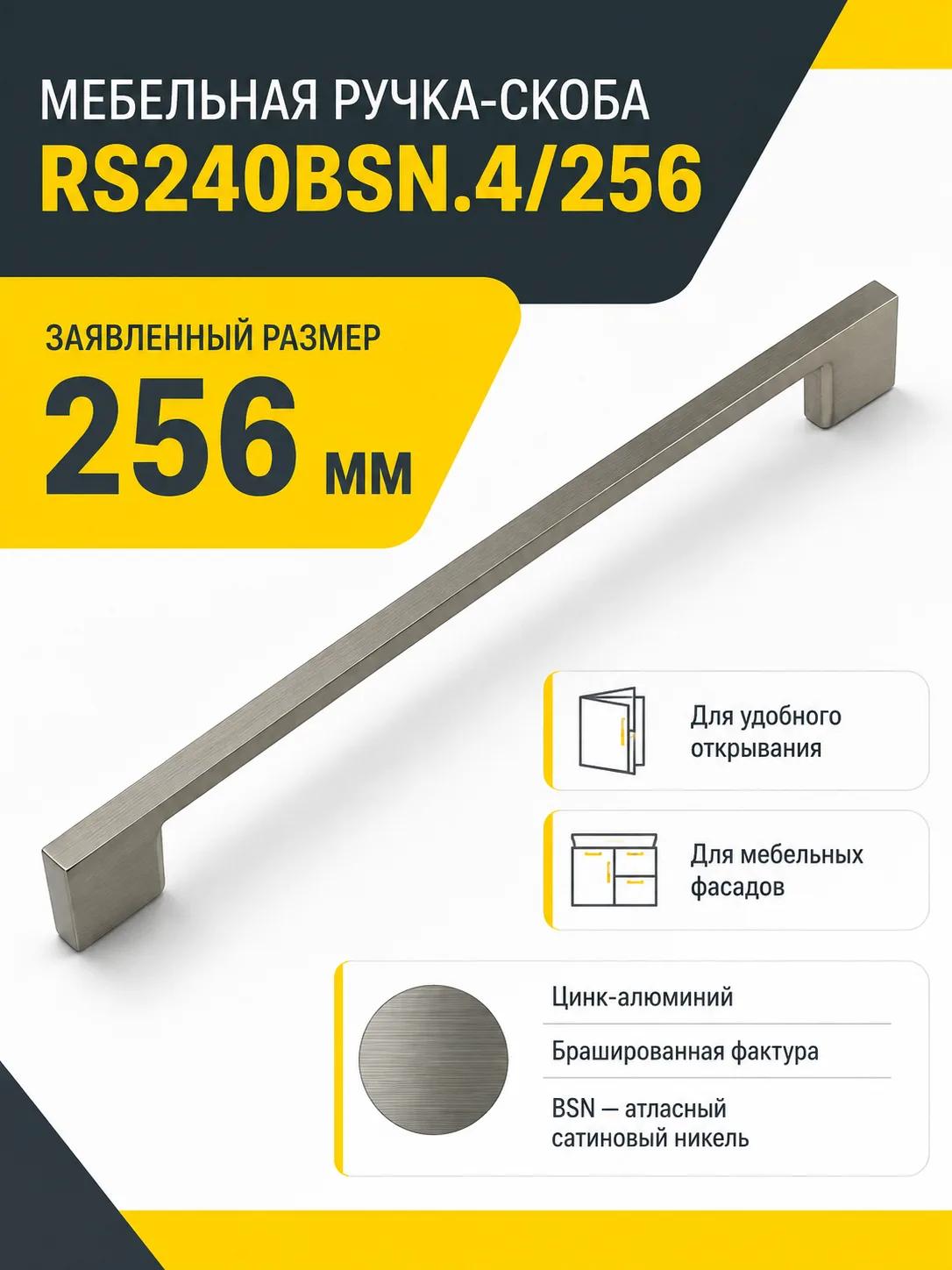 Мебельная ручка RS240BSN.4/256