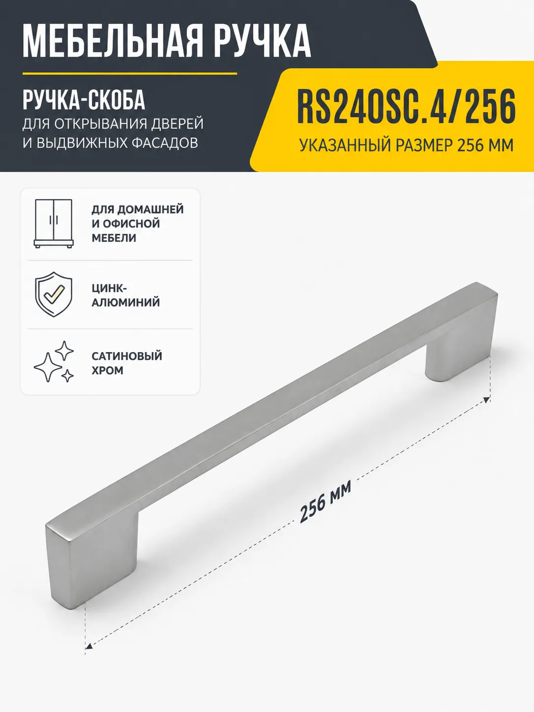 Мебельная ручка RS240SC.4/256