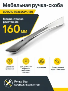Мебельная ручка RS253CP.1/160