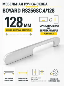 Мебельная ручка RS256SC.4/128