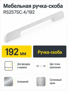 Мебельная ручка RS257SC.4/192