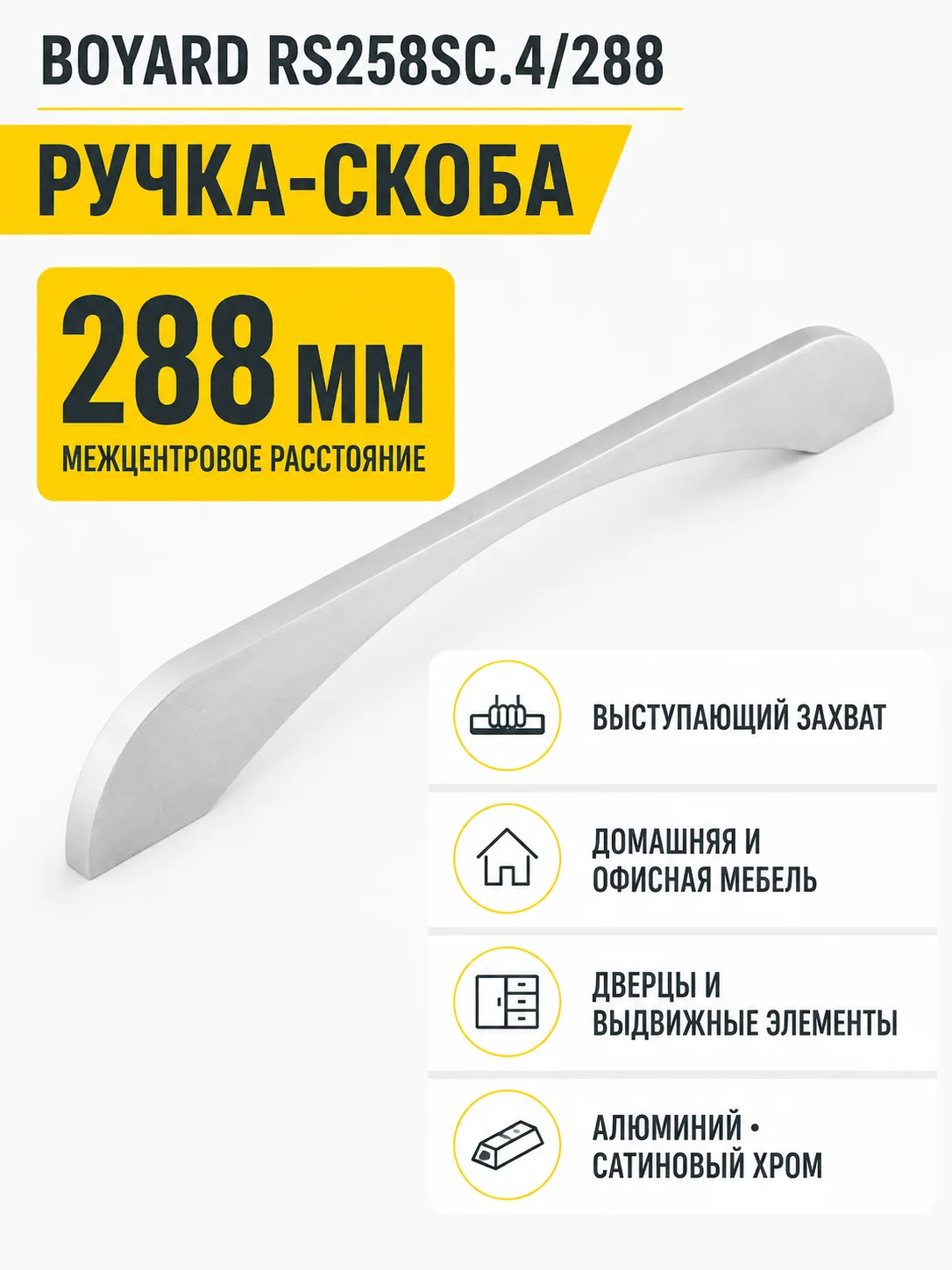 Мебельная ручка RS258SC.4/288