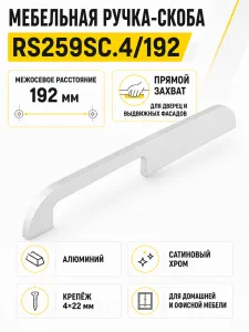 Мебельная ручка RS259SC.4/192