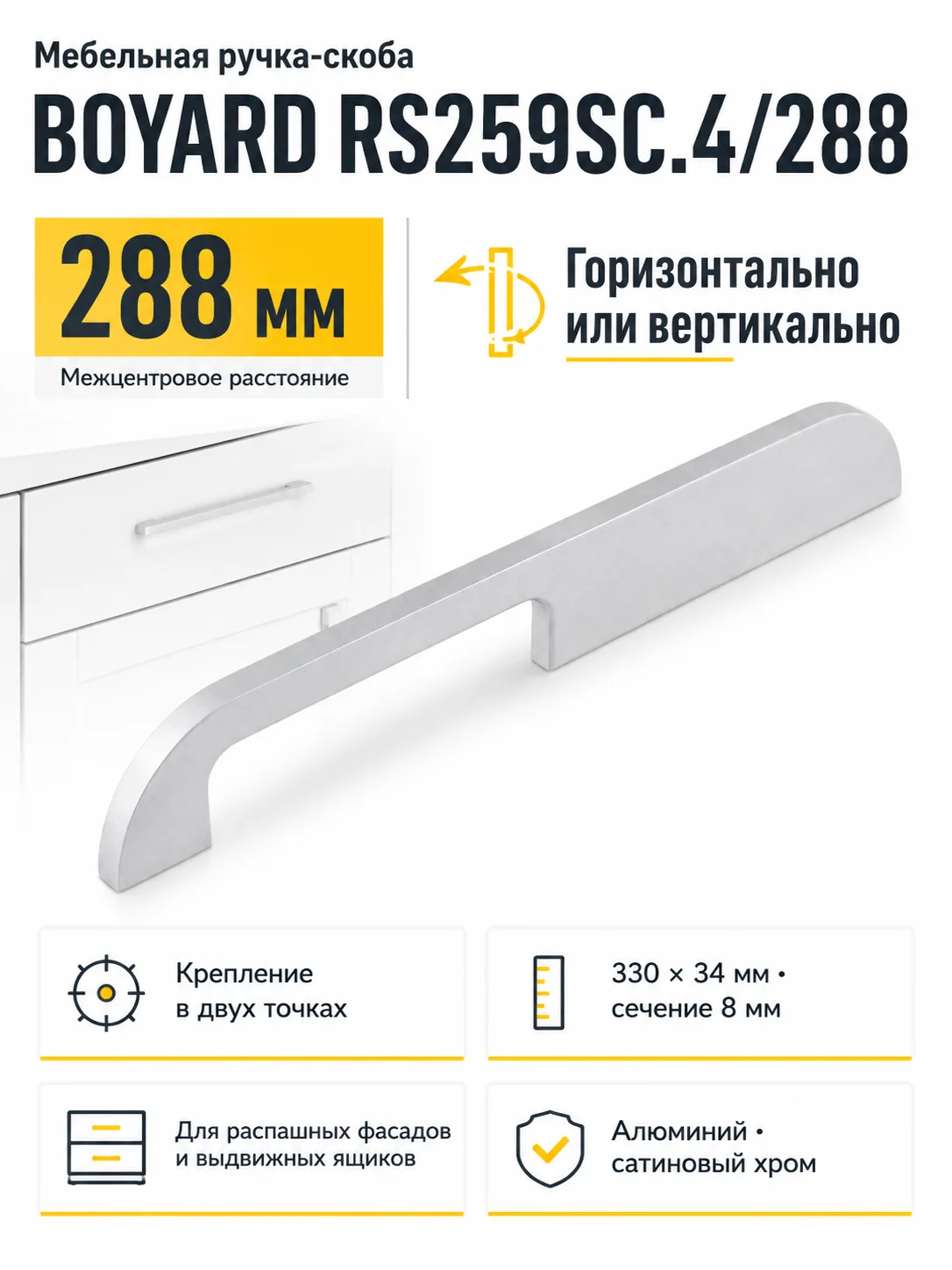 Мебельная ручка RS259SC.4/288