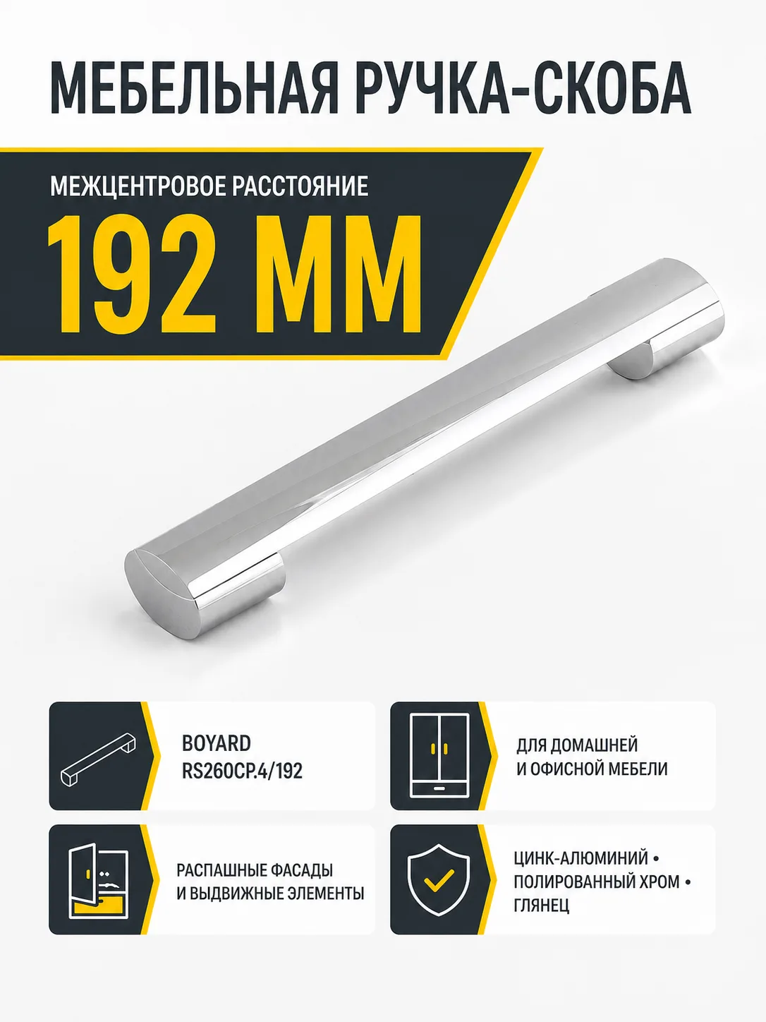 Мебельная ручка RS260CP.4/192