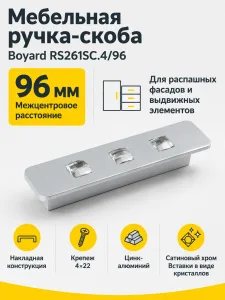 Мебельная ручка RS261SC.4/96