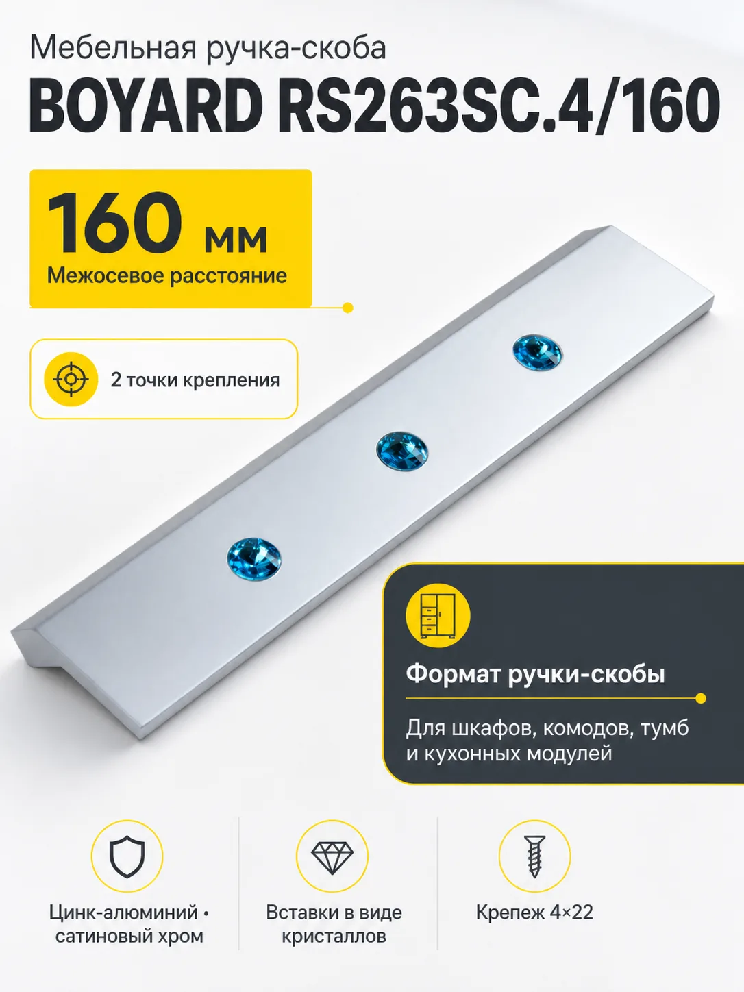 Мебельная ручка RS263SC.4/160
