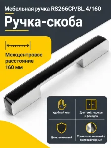 Мебельная ручка RS266CP/BL.4/160