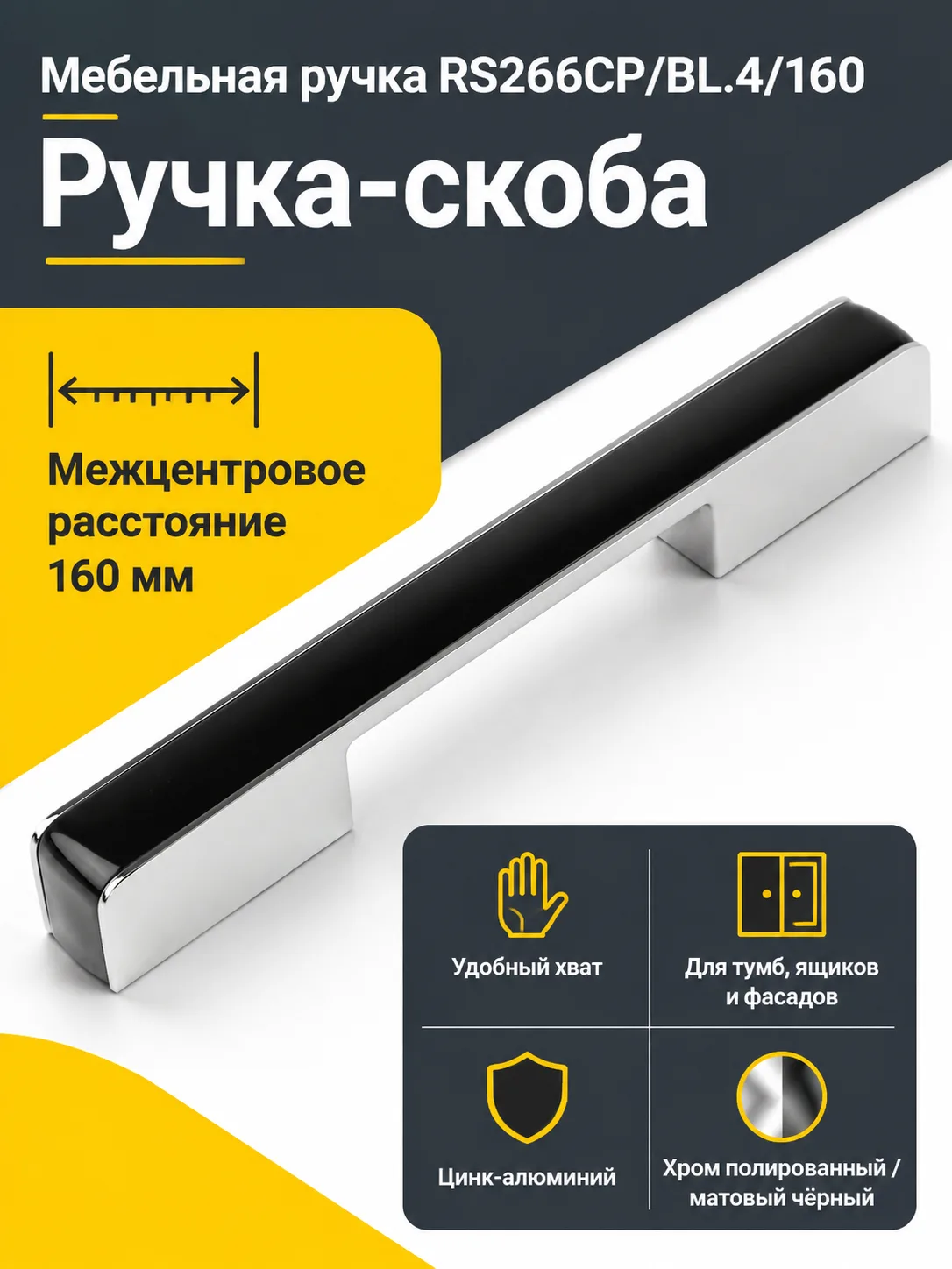 Мебельная ручка RS266CP/BL.4/160