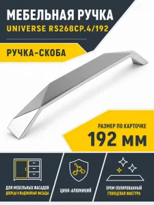 Мебельная ручка UNIVERSE RS268CP.4/192