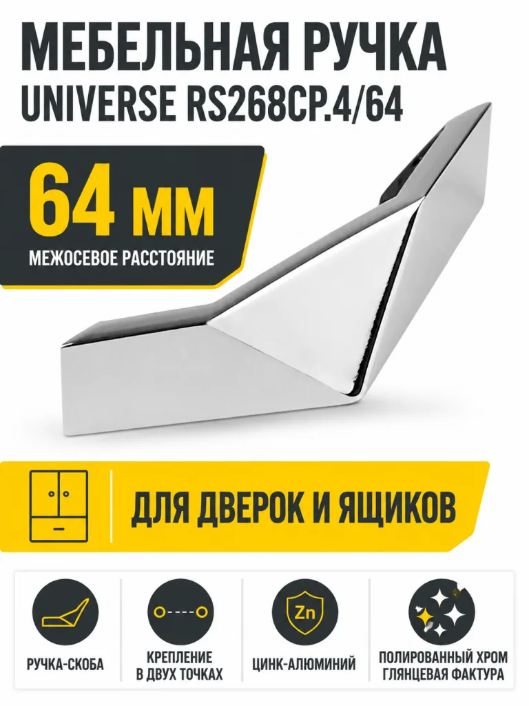 Мебельная ручка UNIVERSE RS268CP.4/64