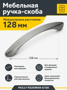 Мебельная ручка MOLLY RS269BSN.4/128