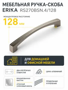 Мебельная ручка ERIKA RS270BSN.4/128