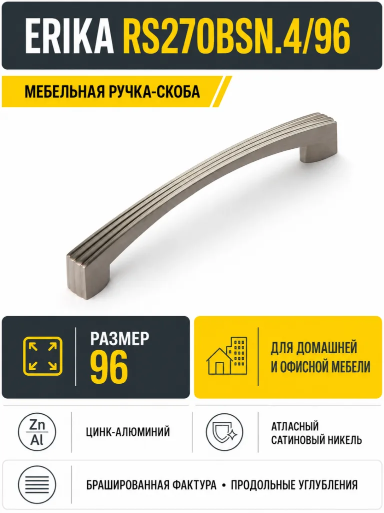 Мебельная ручка ERIKA RS270BSN.4/96