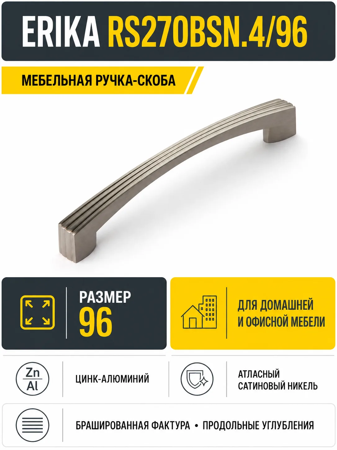 Мебельная ручка ERIKA RS270BSN.4/96