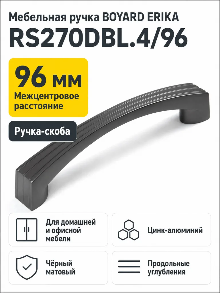 Мебельная ручка ERIKA RS270DBL.4/96
