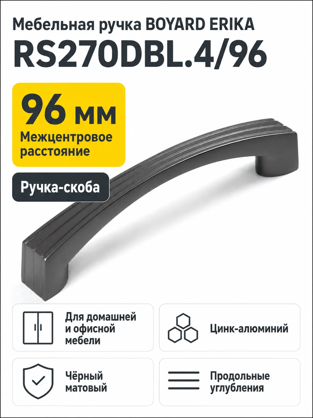 Мебельная ручка ERIKA RS270DBL.4/96
