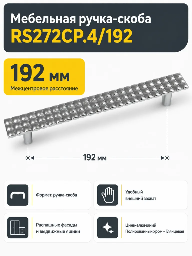 Мебельная ручка RS272CP.4/192