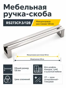 Мебельная ручка RS273CP.3/128