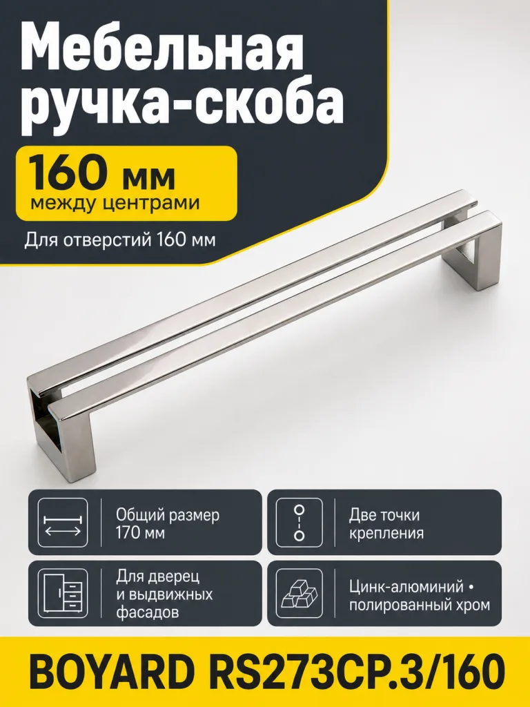 Мебельная ручка RS273CP.3/160