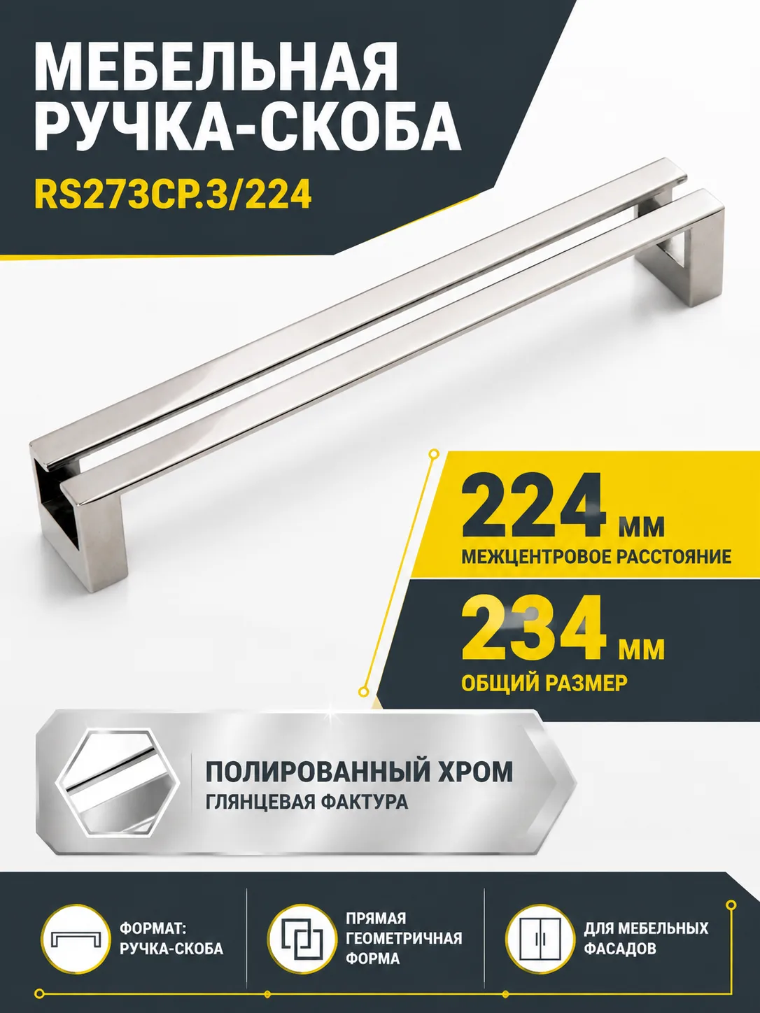 Мебельная ручка RS273CP.3/224