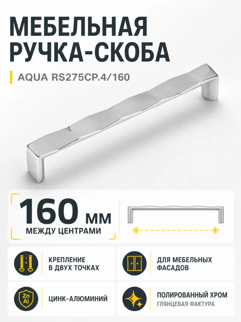 Мебельная ручка AQUA RS275CP.4/160