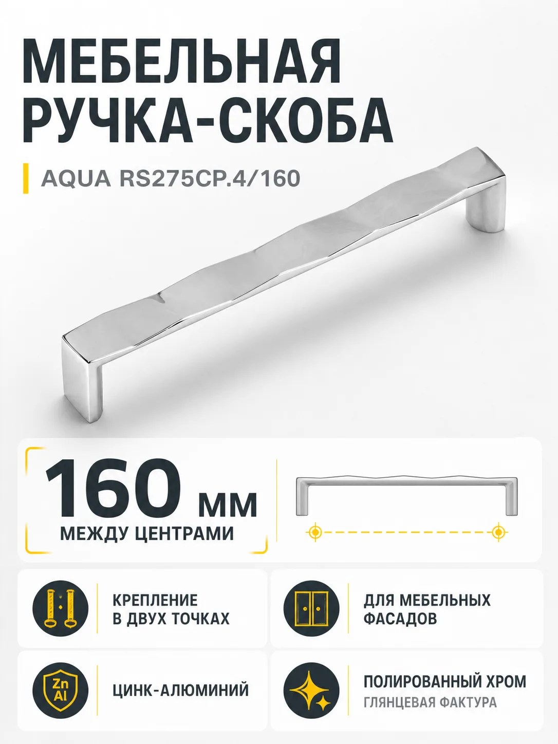 Мебельная ручка AQUA RS275CP.4/160