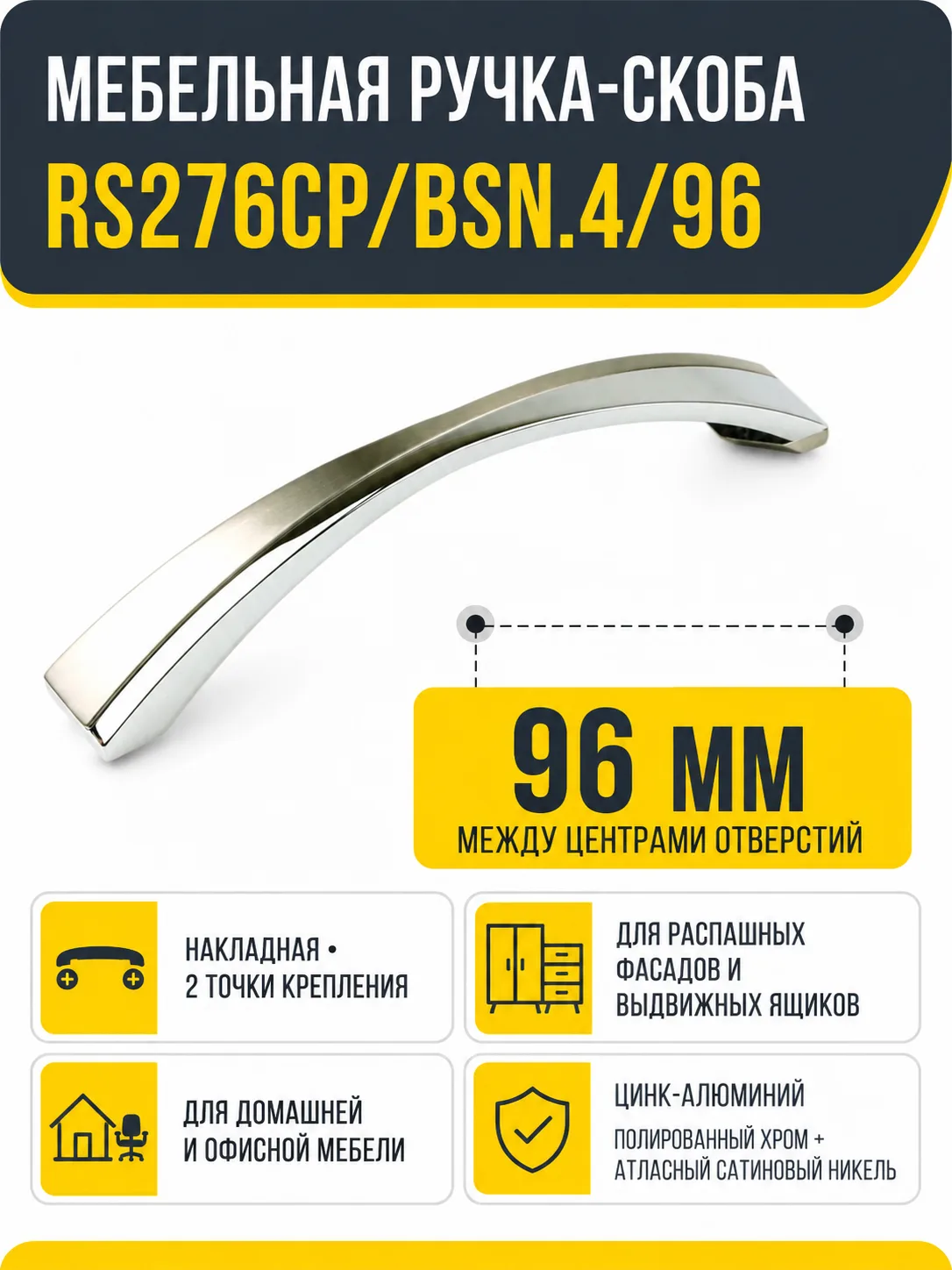 Мебельная ручка RS276CP/BSN.4/96