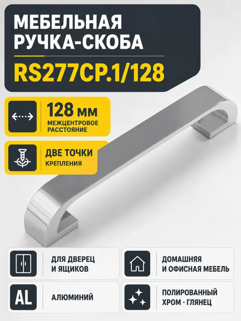 Мебельная ручка RS277CP.1/128
