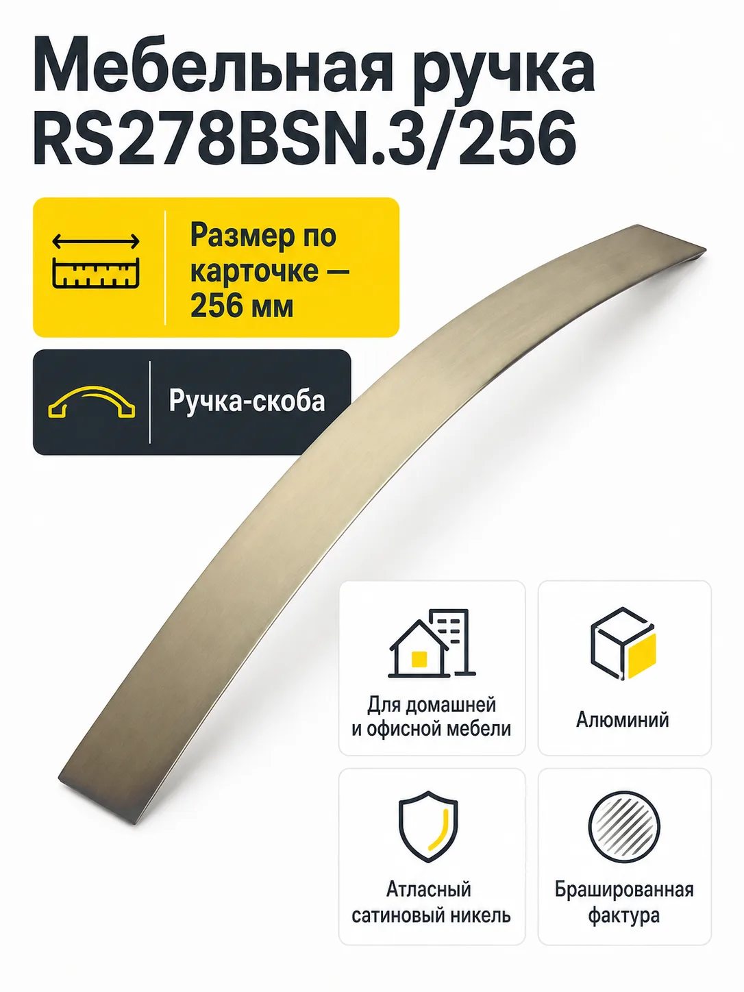 Мебельная ручка RS278BSN.3/256