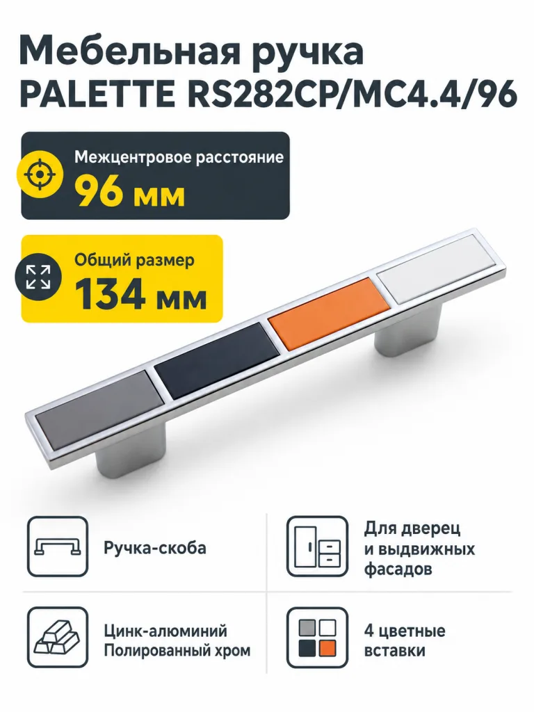 Мебельная ручка PALETTE RS282CP/MC4.4/96