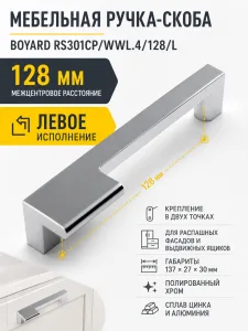 Мебельная ручка RS301CP/WWL.4/128/L