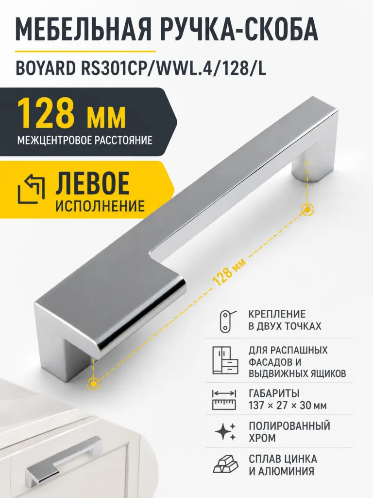 Мебельная ручка RS301CP/WWL.4/128/L