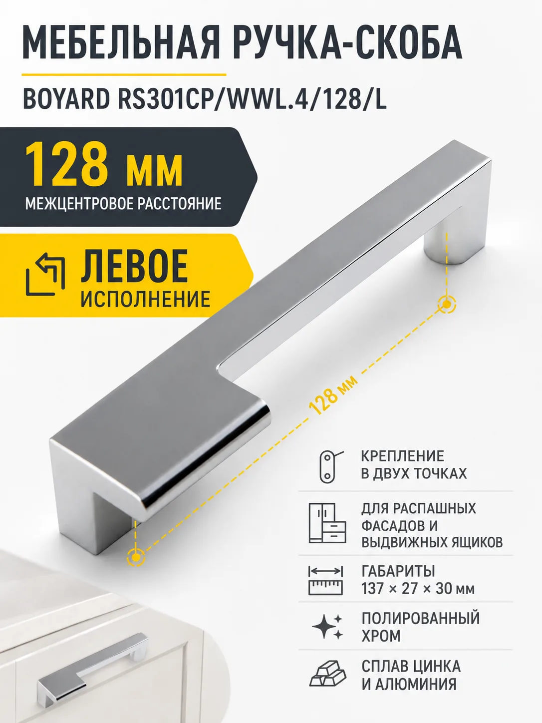 Мебельная ручка RS301CP/WWL.4/128/L