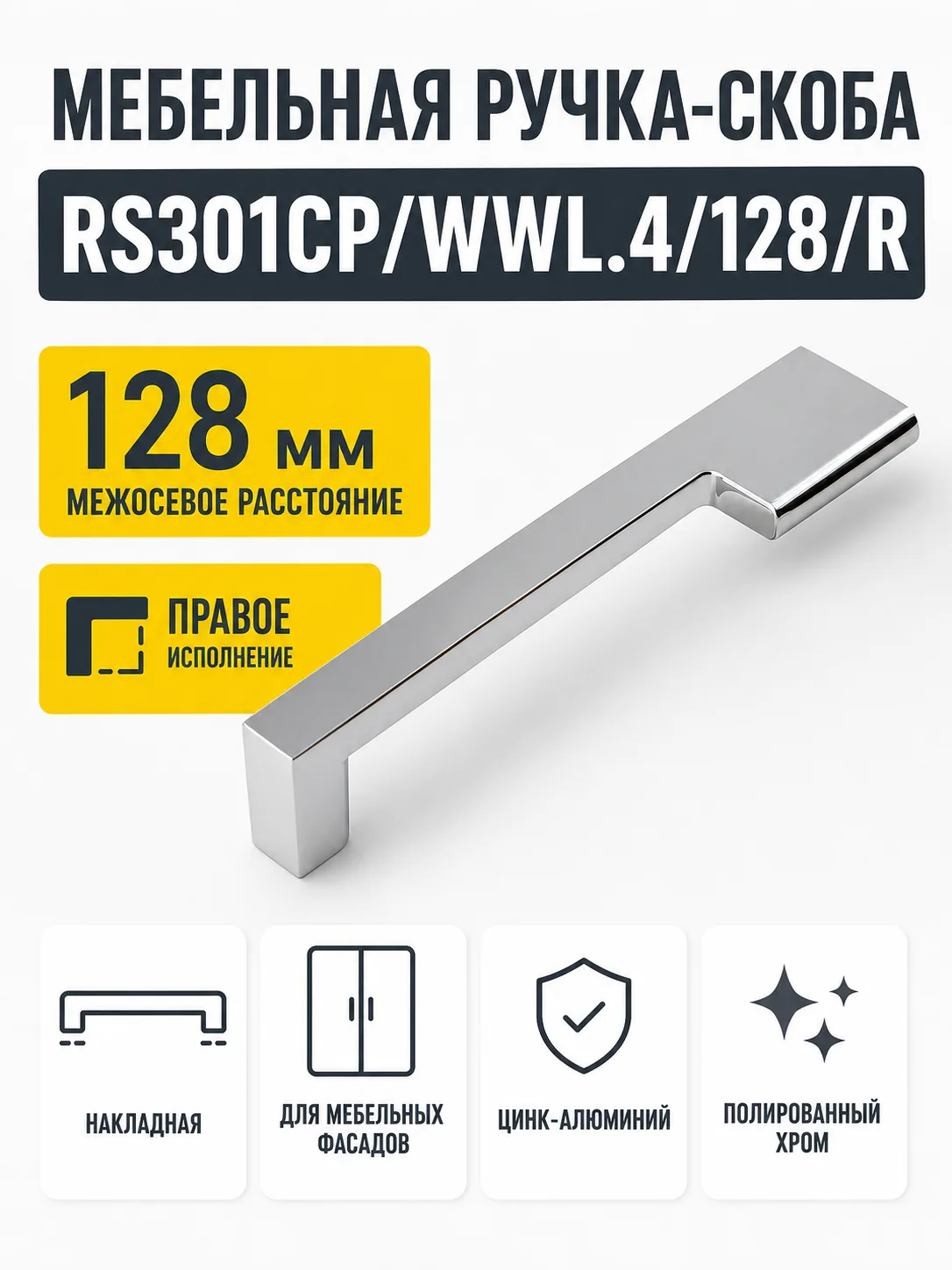 Мебельная ручка RS301CP/WWL.4/128/R