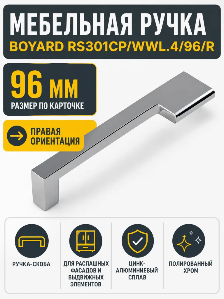 Мебельная ручка RS301CP/WWL.4/96/R