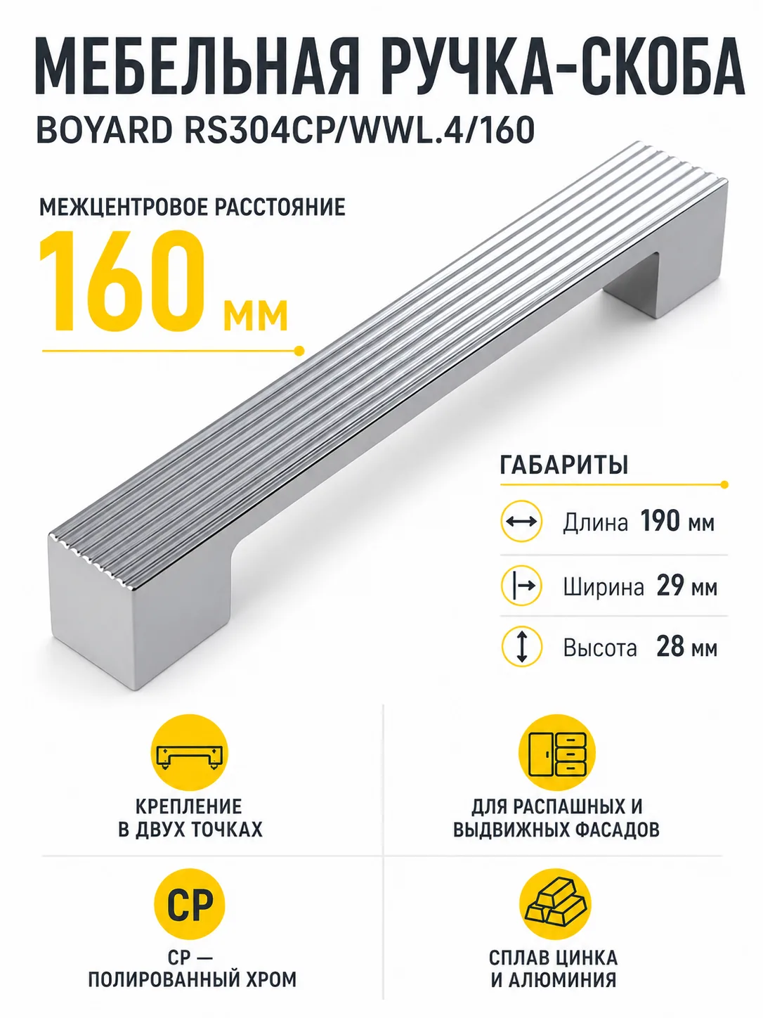 Мебельная ручка RS304CP/WWL.4/160