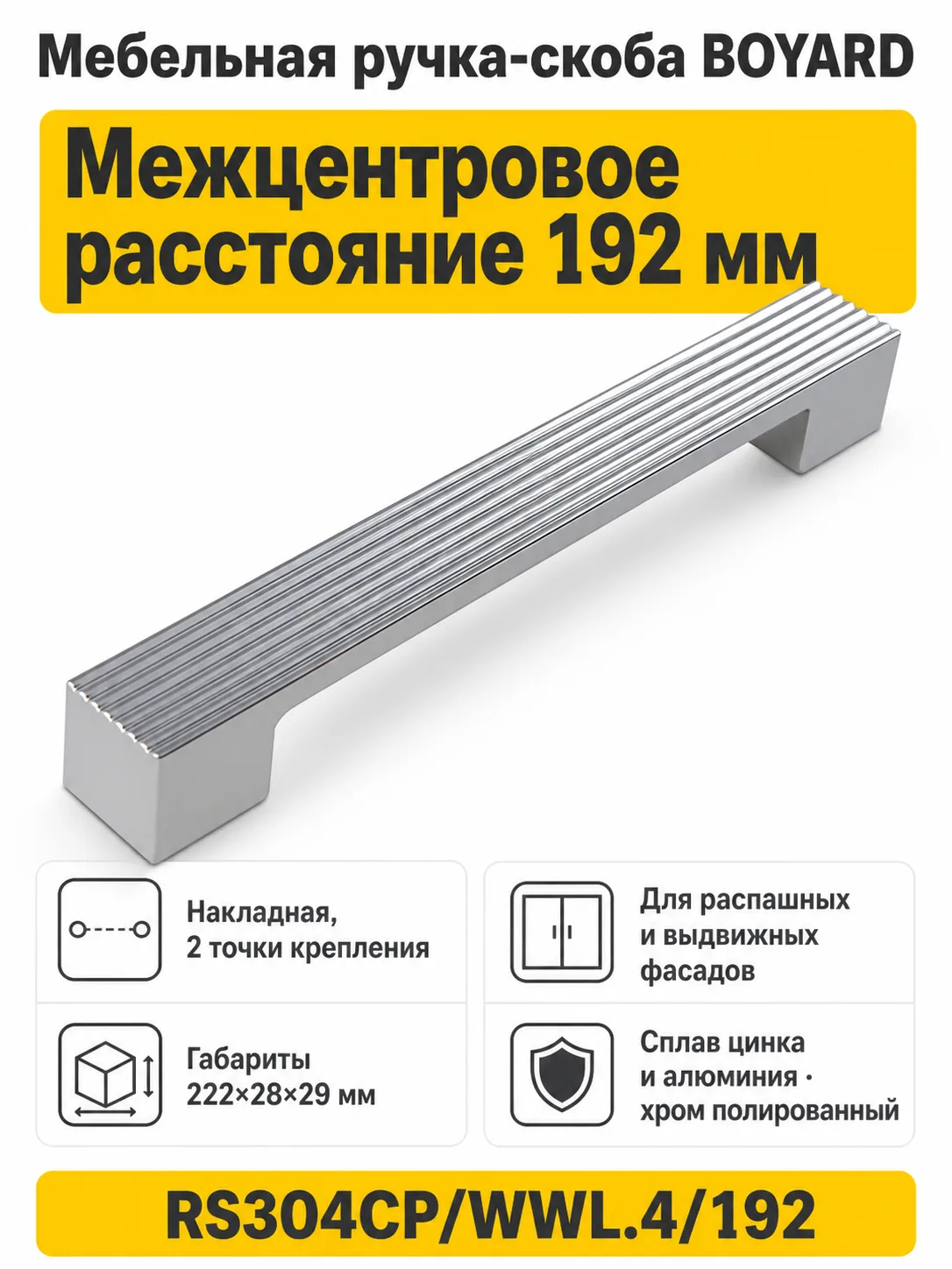Мебельная ручка RS304CP/WWL.4/192