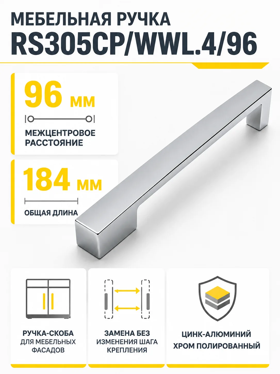 Мебельная ручка RS305CP/WWL.4/96