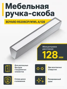 Мебельная ручка RS306CP/WWL.4/128