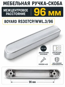 Мебельная ручка RS307CP/WWL.3/96