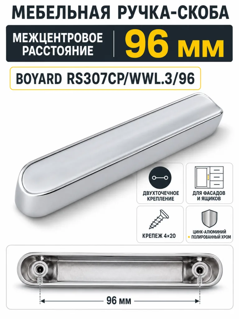 Мебельная ручка RS307CP/WWL.3/96